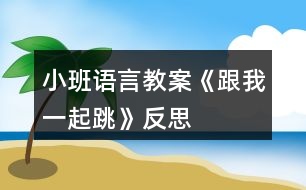 小班語(yǔ)言教案《跟我一起跳》反思