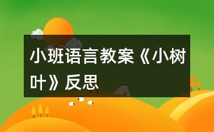 小班語言教案《小樹葉》反思