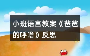 小班語言教案《爸爸的呼?！贩此?></p>										
													<h3>1、小班語言教案《爸爸的呼嚕》反思</h3><p><strong>活動(dòng)目標(biāo)：</strong></p><p>　　1、感知詩歌中對爸爸“呼嚕”的形象描述，豐富相應(yīng)的詞語如“呼?！薄霸絹碓酱帧薄拜p悠”。</p><p>　　2、了解畫面中爸爸睡覺與火車聲音高低的對比，嘗試參與、完善圖書的內(nèi)容。</p><p>　　3、學(xué)會(huì)表達(dá)對爸爸的“愛”情感。</p><p>　　4、理解詩歌所用的比喻手法，學(xué)會(huì)有感情地朗誦詩歌。</p><p>　　5、運(yùn)用已有生活經(jīng)驗(yàn)，根據(jù)畫面大膽想象、推測并表達(dá)自己對詩歌的理解。</p><p><strong>活動(dòng)準(zhǔn)備：</strong></p><p>　　PPT</p><p><strong>活動(dòng)過程：</strong></p><p>　　一、談話活動(dòng)，引出課題。</p><p>　　家里除了媽媽，還有誰很愛我們?爸爸喜歡干什么?爸爸睡覺打呼嚕嗎?</p><p>　　環(huán)節(jié)分析：以談話導(dǎo)入，從幼兒的已有生活經(jīng)驗(yàn)出發(fā)，幫助幼兒理解詩歌內(nèi)容，直接點(diǎn)出“呼嚕”，幫助幼兒呈現(xiàn)相關(guān)的生活經(jīng)歷。</p><p>　　二、教師出示PPT，引導(dǎo)幼兒觀看。</p><p>　　爸爸的有趣在哪里?爸爸和寶寶在干什么?為什么有火車?說明什么?</p><p>　　環(huán)節(jié)分析：觀察是幼兒學(xué)習(xí)的一種重要方式，但小班幼兒的觀察帶有很大的隨意性，在這環(huán)節(jié)，通過開放式的提問，指導(dǎo)幼兒明確觀察的目的，激發(fā)幼兒觀察的興趣，掌握觀察的方法，建立圖片和詩歌的聯(lián)結(jié)。</p><p>　　三、學(xué)習(xí)詩歌</p><p>　　教師引導(dǎo)幼兒明白爸爸的呼嚕與火車的聯(lián)系，當(dāng)爸爸的呼嚕聲大時(shí)，就像火車開近我們。當(dāng)爸爸的呼嚕小時(shí)，就像火車開遠(yuǎn)了。</p><p>　　教師引導(dǎo)幼兒學(xué)說詩歌</p><p>　　學(xué)習(xí)詞語：越來越粗 輕悠輕悠</p><p>　　教師利用聲音和動(dòng)作來讓幼兒了解感受詞語。</p><p>　　環(huán)節(jié)分析：在語言的學(xué)習(xí)中，詞匯的學(xué)習(xí)是漸進(jìn)的，小班幼兒已掌握基本的與日常生活、起居飲食直接有關(guān)的詞，但一些抽象的詞語對詞義的理解還很膚淺，在日常的活動(dòng)中，注重詞匯的積累。運(yùn)用聲音，讓幼兒直接感知聲音的漸大漸小，從而理解散文的內(nèi)容。這也是孩子聽覺能力的培養(yǎng)。</p><p>　　四、詩歌練習(xí)</p><p>　　五、教師通過慢讀、等待等方法引領(lǐng)幼兒參與閱讀活動(dòng)。</p><p>　　教：爸爸累的時(shí)候，呼嚕越來越粗，就像——(幼兒參與進(jìn)來)</p><p>　　爸爸不累的時(shí)候，呼嚕輕悠輕悠，就像———(幼兒參與進(jìn)來)</p><p>　　環(huán)節(jié)分析：幼兒對詩歌的掌握運(yùn)用游戲化的教學(xué)方式，避免學(xué)習(xí)方式的單一和枯燥。</p><p>　　六、引導(dǎo)幼兒制作圖片，嘗試參與完善圖書內(nèi)容。</p><p>　　教師出示笑與不笑的形象圖兩張，引導(dǎo)幼兒根據(jù)詩歌仿編。</p><p>　　教師出示吃飯的圖片，引導(dǎo)幼兒根據(jù)詩歌仿編。</p><p>　　環(huán)節(jié)分析：幼兒已掌握基本詩歌內(nèi)容基礎(chǔ)上，憑借圖片的提示，引導(dǎo)幼兒拓展生活經(jīng)驗(yàn)和想在關(guān)的語言積累，進(jìn)行仿編，這一環(huán)節(jié)是提升能力環(huán)節(jié)，在這一環(huán)節(jié)中，只有小部分幼兒能夠突破，大部分幼兒在這一環(huán)節(jié)上還難以實(shí)現(xiàn)。</p><p>　　七、教師總結(jié)</p><p>　　在爸爸的身上，也有很多有趣的事情，只要我們細(xì)心觀察，就會(huì)發(fā)現(xiàn)爸爸們愛寶寶，寶寶們也愛自己的爸爸，和爸爸在一起很快樂。</p><p>　　環(huán)節(jié)分析：教師的總結(jié)評價(jià)，幫助幼兒對詩歌情感的把握，突破目標(biāo)三。</p><p><strong>活動(dòng)反思：</strong></p><p>　　爸爸是幼兒身邊熟悉的人，容易引起幼兒積極有趣的交談，在這首幽默的小詩里，含有濃濃的親情，畫面中也能讓幼兒感知到那種父子間的溫馨，讓幼兒感知爸爸的呼嚕聲與火車之間的聯(lián)系是重點(diǎn)，在畫面上“有呼出的氣體”相似的地方還有聲音的相似之處，小班幼兒對詩歌的學(xué)習(xí)基本上能掌握，但在環(huán)節(jié)五中對于部分幼兒還是有較大難度。</p><h3>2、小班語言教案《上幼兒園》含反思</h3><p><strong>活動(dòng)目標(biāo)：</strong></p><p>　　1.引導(dǎo)幼兒高高興興上幼兒園的情感。</p><p>　　2.學(xué)說短句：“我高高興興上幼兒園?！?。</p><p>　　3.引導(dǎo)幼兒在故事和游戲中學(xué)習(xí)，感悟生活。</p><p>　　4.鼓勵(lì)幼兒敢于大膽表述自己的見解。</p><p>　　5.鼓勵(lì)幼兒大膽的猜猜、講講、動(dòng)動(dòng)。</p><p><strong>活動(dòng)準(zhǔn)備：</strong></p><p>　　1.木偶小兔與兔媽媽。</p><p>　　2.積木搭成的幼兒園。</p><p><strong>活動(dòng)過程：</strong></p><p>　　一.引起幼兒興趣。</p><p>　　1.出示木偶，提問：它們是誰?(小兔、兔媽媽)示范講述，提示幼兒向它們問好。</p><p>　　2.教師邊表演邊講述：早上，兔媽媽要上班，它問小兔：“媽媽要上班，小兔上哪里?”小兔說：“媽媽去上班，我高高興興上幼兒園?！蓖脣寢尠研⊥盟偷接變簣@，小兔向兔媽媽揮揮手說：“媽媽再見!”小兔高高興興來到班上，看見老師，向老師鞠躬說：“老師早?！毙⊥糜卸Y貌，老師喜歡它。</p><p>　　二.幼兒練習(xí)說短句。</p><p>　　1.提問：小兔是怎樣上幼兒園的?今天誰也像小兔一樣高高興興上幼兒園?</p><p>　　2.教師拿著木偶走到幼兒面前，引導(dǎo)幼兒說給小兔聽：“我像小兔一樣高高興興上幼兒園。</p><p><strong>教學(xué)反思：</strong></p><p>　　活動(dòng)結(jié)束后，我認(rèn)真反思了這節(jié)課，教育活動(dòng)應(yīng)以幼兒的需要、興趣，尤其是幼兒的經(jīng)驗(yàn)來進(jìn)行教學(xué)決定，在活動(dòng)中我對自己角色的定位是一個(gè)參與者，我希望和孩子共同發(fā)現(xiàn)、探討、尋找，讓孩子在觀察時(shí)享受探索的快樂。一節(jié)課下來，我個(gè)人認(rèn)為，我設(shè)計(jì)的這節(jié)課符合幼兒的年齡特點(diǎn)。</p><h3>3、小班語言教案《孤獨(dú)的小熊》含反思</h3><p><strong>活動(dòng)目標(biāo)：</strong></p><p>　　1、在生動(dòng)形象地故事情境中，體驗(yàn)小熊孤獨(dú)和快樂的情緒。</p><p>　　2、了解微笑在交往中的重要作用，嘗試用完整的語言表達(dá)。</p><p>　　3、通過觀察圖片，引導(dǎo)幼兒講述圖片內(nèi)容。</p><p>　　4、萌發(fā)對文學(xué)作品的興趣。</p><p><strong>活動(dòng)準(zhǔn)備：</strong></p><p>　　1、找朋友音樂。</p><p>　　2、毛絨玩具小熊(系紅領(lǐng)結(jié))一個(gè)、圖片。</p><p>　　3、照相機(jī)。</p><p><strong>活動(dòng)過程：</strong></p><p>　　一、激發(fā)興趣，引出主題</p><p>　　小朋友，今天老師和你們玩一個(gè)變臉的游戲。聽到老師說什么表情的時(shí)候，小朋友就把這個(gè)表情表演出來，看誰反應(yīng)又快，演的又好。關(guān)上小門!</p><p>　　今天，老師請來了一位小客人，你們看是誰呀?他長得怎么樣?可這只漂亮的小熊每天孤零零，誰也不跟他玩，這是為什么呢?猜猜看!</p><p>　　大家說了這么多，我們一起聽聽有關(guān)這只小熊的故事!</p><p>　　二、觀看圖片</p><p>　　1、欣賞故事第一段：孤零零的小熊。(從開頭至“小熊每天孤零零的，誰也不跟他玩”)</p><p>　　提問：①小熊找了哪些朋友?有幾個(gè)?他們和小熊玩了嗎?為什么?</p><p>　　②大家都不跟他玩，小熊這時(shí)的心情會(huì)怎樣?</p><p>　　2、欣賞故事第二段：小熊去找河馬。(從小熊找到大河馬，難過地問至你照著鏡子瞧瞧)</p><p>　　提問：①小熊傷心極了，他又會(huì)去找誰呢?</p><p>　?、谛⌒軉柎蠛玉R，大河馬是怎么回答的?</p><p>　　3、欣賞故事第三段：小熊笑了。</p><p>　　小熊最后笑了嗎?接著往下聽(從小熊心里想至故事結(jié)尾)</p><p>　　提問：①小熊一笑，動(dòng)物們都怎么了?</p><p>　?、诖蠹蚁矚g怎樣的小熊?</p><p>　　小結(jié)：小動(dòng)物們喜歡的不是小熊的圓鼻子，也不是它脖子上的紅領(lǐng)結(jié)，而是好看的微笑</p><p><strong>反思：</strong></p><p>　　感受孤獨(dú)的憂慮。</p><p>　　“孤獨(dú)”對小班孩子來說他們根本不理解，要讓孩子在故事中去感受、去表達(dá)漂亮的小熊為何孤獨(dú)，所以我在活動(dòng)的一開始就出示板著臉的孤零零的小熊，讓孩子們討論為什么小熊長得這么漂亮卻誰也不愿意跟它玩?給孩子們創(chuàng)設(shè)了一個(gè)想說、有機(jī)會(huì)說的環(huán)境，于是孩子們就滔滔不絕的說開了，有孩子說：“小熊欺負(fù)小動(dòng)物，所以大家都不跟它玩?！薄靶⌒芩恍λ运鼪]有朋友跟它玩。”“小熊有好東西不肯給別人吃所以大家不愿意跟它玩?！钡鹊取Ｄ切⌒苄睦飼?huì)這么樣?如果你的朋友都不愿跟你玩你會(huì)感到怎么樣?孩子們說：“不開心。”“很難受?！钡?，讓孩子們從自己的內(nèi)心出發(fā)感受“孤獨(dú)”的心情。接著我讓孩子們傾聽故事的開頭至“小熊每天孤零零的，誰也不跟它玩?！辈枺盒⌒苋フ倚∝i、小猴玩，發(fā)生了什么事?這一提問幫助孩子們進(jìn)一步理解小熊為何孤獨(dú)，再次感受沒有朋友是多么孤獨(dú)的低落情緒。</p><p>　　享受微笑的甜蜜</p><p>　　在孩子們尋找到小熊為何孤獨(dú)的原因之后我問：“小熊應(yīng)該怎樣做，小動(dòng)物們才愿意跟它玩?”孩子們大聲說：“對朋友要微笑?！蔽揖颓擅畹恼f：“聽聽小熊是不是跟小朋友說的那樣去做了?小熊笑了之后小動(dòng)物們又是怎么樣的?”讓孩子們帶著問題去聽故事，有效的調(diào)動(dòng)了幼兒有意傾聽的良好習(xí)慣，幫助幼兒理解故事的內(nèi)容。 聽后問：“大家喜歡怎么樣的小熊?孩子們深刻的感受到原來小動(dòng)物們喜歡的不是小熊的圓鼻子，也不是它的紅領(lǐng)結(jié)，而是它好看的笑臉，知道微笑在交往中的重要作用。在笑一個(gè)中，孩子們與小熊哈哈笑、握手，親一親成了好朋友，我又裝做給他們拍下了照片，讓幼兒永遠(yuǎn)留住這甜蜜的微笑。</p><p>　　整個(gè)活動(dòng)讓孩子從兩種不同的心理感受，體驗(yàn)到不同的情感，為孩子的成長指明了一個(gè)正確的導(dǎo)航。一個(gè)活動(dòng)之后總有許多的不足比如：1、我對幼兒的關(guān)注不夠全面，如何讓能力弱的幼兒主動(dòng)的參與大家的交流之中，是我還要努力的方向。2、最后我應(yīng)該真實(shí)拍下幼兒與小熊微笑的照片，再將照片粘貼在“好伙伴”主題墻中，作為一種象征性的提醒，隨時(shí)告訴幼兒只有微笑的孩子就會(huì)得到更多的朋友</p><h3>4、小班語言教案《我的爸爸》含反思</h3><p><strong>活動(dòng)目標(biāo)：</strong></p><p>　　1、培養(yǎng)幼兒養(yǎng)成安靜地聽同伴談話、交談的習(xí)慣。</p><p>　　2、讓幼兒增進(jìn)對爸爸的了解，培養(yǎng)幼兒關(guān)心和熱愛他人的情感。</p><p>　　3、通過觀察圖片，引導(dǎo)幼兒講述圖片內(nèi)容。</p><p>　　4、鼓勵(lì)幼兒大膽的猜猜、講講、動(dòng)動(dòng)。</p><p><strong>教學(xué)重點(diǎn)、難點(diǎn)</strong></p><p>　　1、教學(xué)重點(diǎn)：組織語言教學(xué)</p><p>　　2、教學(xué)難點(diǎn)：如何組織幼兒圍繞話題談話。</p><p><strong>活動(dòng)準(zhǔn)備</strong></p><p>　　1、布置幼兒事先在家觀察自己爸爸的日常生活，了解爸爸在家都做些什么?</p><p>　　2、《好爸爸、壞爸爸》唱碟</p><p>　　3、每人帶一張爸爸的相片，老師畫好有爸爸頭像的畫一幅。</p><p><strong>活動(dòng)過程</strong></p><p>　　一、引入話題</p><p>　　師：(出示有爸爸頭像的畫)小朋友每個(gè)人的爸爸都不一樣。今天，老師請小朋友來說一說，你爸爸是什么樣子的?他在家都做些什么?</p><p>　　二、活動(dòng)開始</p><p>　　1、老師向幼兒提出要求：請小朋友在介紹自己的爸爸時(shí)要清楚地說出爸爸的長相，爸爸在家里做些什么事?</p><p>　　2、教師輪流參與幼兒的小組談話，了解幼兒的談話內(nèi)容，引導(dǎo)幼兒圍繞主題談話。</p><p>　　三、引導(dǎo)幼兒集體談“爸爸”</p><p>　　1、自由交談后，教師請個(gè)別幼兒在集體面前談自己的爸爸。</p><p>　　2、對幼兒的談話給予贊許和鼓勵(lì)。</p><p>　　四、拓展談話的話題</p><p>　　1、“你喜歡爸爸嗎?”“你愿意為爸爸做些什么事情?”。</p><p>　　2、在幼兒的談話過程中，教師用平行談話的方式，為幼兒提供新的談話經(jīng)驗(yàn)。例如：“我爸爸是……”，“他會(huì)做……”。</p><p>　　五、小結(jié)</p><p>　　引導(dǎo)幼兒：爸爸是很愛孩子的，同時(shí)，他們也希望我們的小朋友成為好孩子。!.快思.教案網(wǎng)!小朋友你們也應(yīng)該關(guān)心爸爸、愛爸爸和我們身邊的每一個(gè)人。</p><p>　　六、結(jié)束活動(dòng)</p><p>　　欣賞歌曲《好爸爸、壞爸爸》。</p><p><strong>教學(xué)反思</strong></p><p>　　1、我在構(gòu)思談話活動(dòng)時(shí)，選擇了幼兒比較熟悉的話題“我的爸爸”，引發(fā)幼兒積極而有趣的交談。能根據(jù)小班的年齡特點(diǎn)精心設(shè)計(jì)談話活動(dòng)，讓幼兒在老師的指導(dǎo)下，很好地展開活動(dòng)。</p><p>　　2、談話活動(dòng)設(shè)計(jì)的結(jié)構(gòu)合理，我通過三個(gè)步驟完成此次談話活動(dòng)的。</p><p>　　第一步：通過語言和照片實(shí)物創(chuàng)設(shè)談話的情境導(dǎo)入談話的內(nèi)容;</p><p>　　第二步：要求幼兒利用照片圍繞話題在小組和集體面前自由交流，對“我的爸爸”的認(rèn)識;</p><p>　　第三步：通過提出問題“你喜歡爸爸嗎?”“為什么喜歡爸爸?”“你愿意為爸爸做些什么事情?”等對幼兒進(jìn)行啟發(fā)，引導(dǎo)進(jìn)一步拓展談話的范圍，使幼兒在交談過程中不知不覺地學(xué)到新的談話經(jīng)驗(yàn)。</p><p>　　3、當(dāng)然，我在組織分組談話這一環(huán)節(jié)中，感覺有些困難，因?yàn)樾“嘤變簩φ勗捇顒?dòng)的規(guī)則意識不強(qiáng)，所以如何協(xié)調(diào)而有效地開展活動(dòng)，使活動(dòng)開展得既有趣更有序還需要進(jìn)一步的摸索。</p><h3>5、小班語言教案《綠色的世界》含反思</h3><p><strong>目標(biāo)：</strong></p><p>　　1、學(xué)說短句“我看到了X色的XX?！?/p><p>　　2、感知周圍事物的色彩變化，并能大膽地運(yùn)用語言表述。</p><p>　　3、能簡單復(fù)述故事。</p><p>　　4、樂意參與表演，大膽學(xué)說角色對話。</p><p><strong>設(shè)計(jì)意圖：</strong></p><p>　　生活是五彩的，陽光是七色的，多姿多彩的世界吸引著每一個(gè)幼兒。在認(rèn)識jiefangjun叔叔的時(shí)候，孩子們興奮地說：“綠色的衣服，綠色的衣服