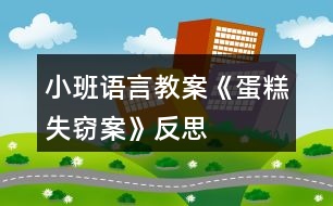 小班語(yǔ)言教案《蛋糕失竊案》反思