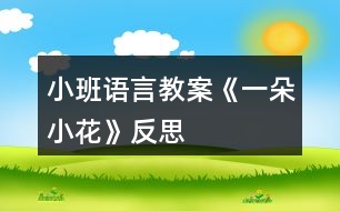 小班語言教案《一朵小花》反思