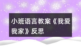 小班語言教案《我愛我家》反思