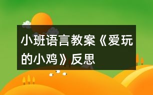 小班語(yǔ)言教案《愛(ài)玩的小雞》反思