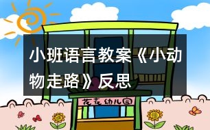 小班語言教案《小動物走路》反思