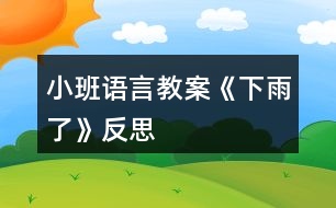 小班語(yǔ)言教案《下雨了》反思