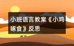 小班語言教案《小雞啄食》反思