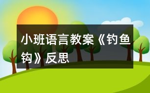 小班語(yǔ)言教案《釣魚鉤》反思