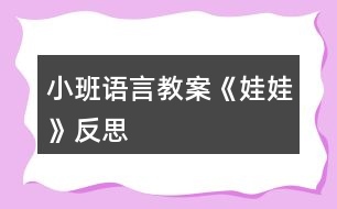 小班語(yǔ)言教案《娃娃》反思