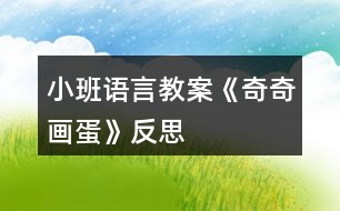 小班語言教案《奇奇畫蛋》反思