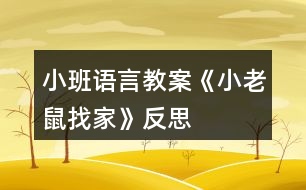 小班語言教案《小老鼠找家》反思