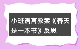 小班語(yǔ)言教案《春天是一本書(shū)》反思