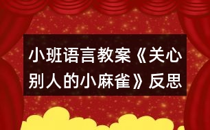 小班語言教案《關(guān)心別人的小麻雀》反思