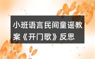 小班語言民間童謠教案《開門歌》反思