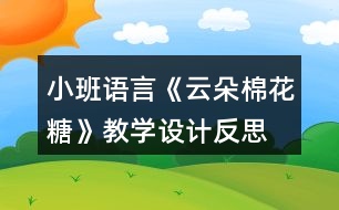 小班語言《云朵棉花糖》教學(xué)設(shè)計反思