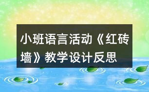 小班語言活動(dòng)《紅磚墻》教學(xué)設(shè)計(jì)反思