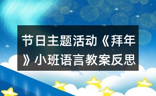 節(jié)日主題活動(dòng)《拜年》小班語(yǔ)言教案反思