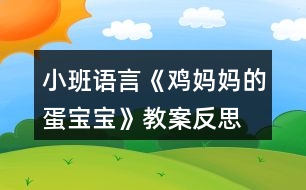 小班語(yǔ)言《雞媽媽的蛋寶寶》教案反思