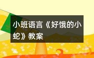 小班語(yǔ)言《好餓的小蛇》教案