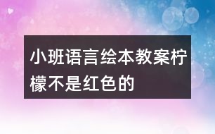 小班語(yǔ)言繪本教案檸檬不是紅色的