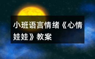 小班語(yǔ)言情緒《心情娃娃》教案