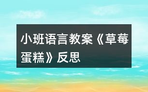 小班語言教案《草莓蛋糕》反思