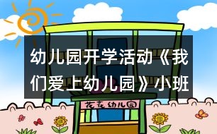 幼兒園開(kāi)學(xué)活動(dòng)《我們愛(ài)上幼兒園》小班語(yǔ)言教案反思