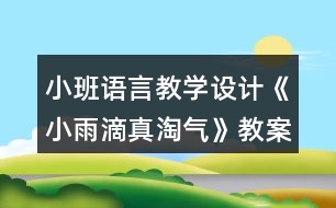 小班語言教學設計《小雨滴真淘氣》教案