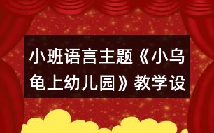 小班語言主題《小烏龜上幼兒園》教學設(shè)計反思