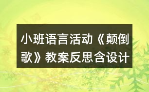 小班語言活動《顛倒歌》教案反思含設(shè)計意圖