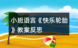 小班語言《快樂輪胎》教案反思