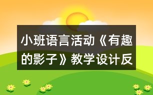 小班語言活動(dòng)《有趣的影子》教學(xué)設(shè)計(jì)反思