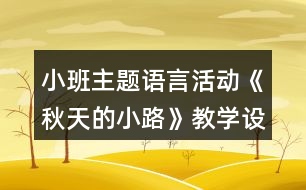 小班主題語言活動(dòng)《秋天的小路》教學(xué)設(shè)計(jì)反思