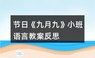 節(jié)日《九月九》小班語(yǔ)言教案反思