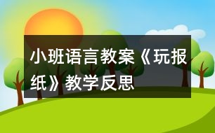 小班語言教案《玩報紙》教學反思