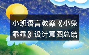 小班語言教案《小兔乖乖》設(shè)計(jì)意圖總結(jié)