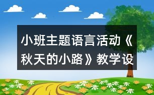 小班主題語言活動(dòng)《秋天的小路》教學(xué)設(shè)計(jì)反思