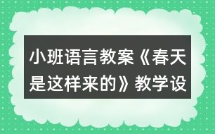 小班語言教案《春天是這樣來的》教學(xué)設(shè)計(jì)反思