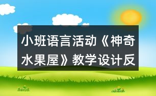 小班語(yǔ)言活動(dòng)《神奇水果屋》教學(xué)設(shè)計(jì)反思