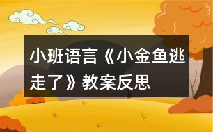 小班語言《小金魚逃走了》教案反思