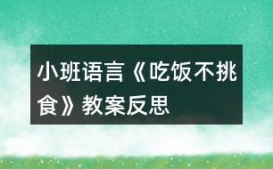 小班語(yǔ)言《吃飯不挑食》教案反思