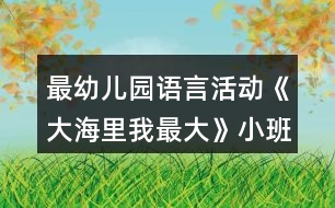 最幼兒園語言活動《大海里我最大》小班教案