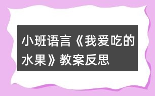 小班語(yǔ)言《我愛吃的水果》教案反思