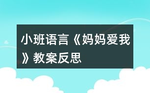 小班語言《媽媽愛我》教案反思