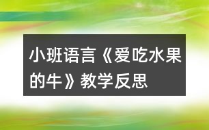 小班語言《愛吃水果的牛》教學(xué)反思