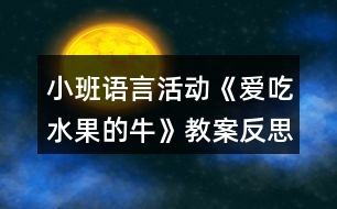 小班語言活動《愛吃水果的牛》教案反思