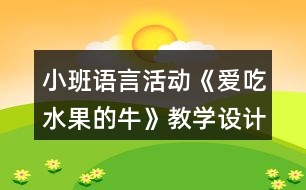 小班語(yǔ)言活動(dòng)《愛吃水果的?！方虒W(xué)設(shè)計(jì)反思