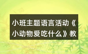 小班主題語言活動《小動物愛吃什么》教學(xué)設(shè)計反思