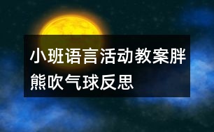 小班語(yǔ)言活動(dòng)教案胖熊吹氣球反思