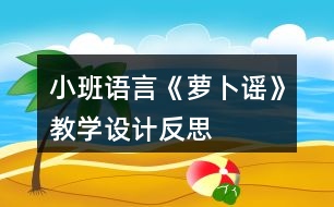 小班語(yǔ)言《蘿卜謠》教學(xué)設(shè)計(jì)反思