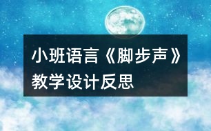 小班語言《腳步聲》教學(xué)設(shè)計反思